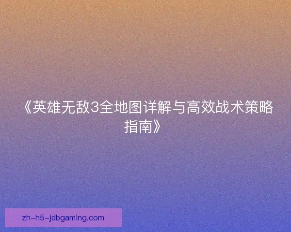《英雄无敌3全地图详解与高效战术策略指南》 《英雄无敌3全地图详解与高效战术策略指南》